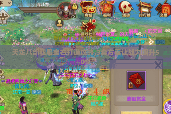 天龙八部私服宝石打造攻略,3套方案让战力飙升50% 天龙八部私服宝石打造攻略,3套方案让战力飙升50%