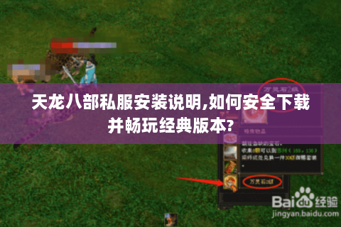 天龙八部私服安装说明,如何安全下载并畅玩经典版本? 天龙八部私服安装说明,如何安全下载并畅玩经典版本?