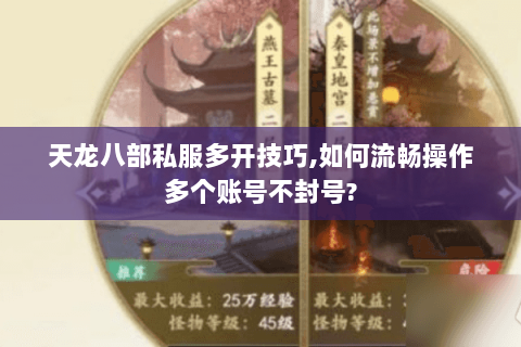 天龙八部私服多开技巧,如何流畅操作多个账号不封号? 天龙八部私服多开技巧,如何流畅操作多个账号不封号?