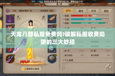 天龙八部私服免费吗?破解私服收费陷阱的三大妙招 天龙八部私服免费吗?破解私服收费陷阱的三大妙招