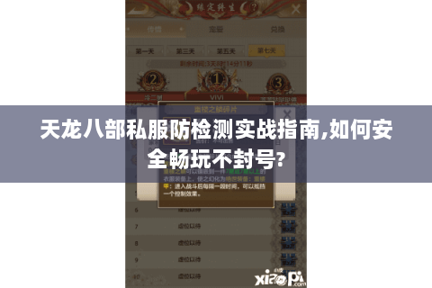 天龙八部私服防检测实战指南,如何安全畅玩不封号?