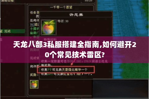 天龙八部3私服搭建全指南,如何避开20个常见技术雷区? 天龙八部3私服搭建全指南,如何避开20个常见技术雷区?