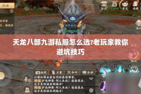 天龙八部九游私服怎么选?老玩家教你避坑技巧 天龙八部九游私服怎么选?老玩家教你避坑技巧
