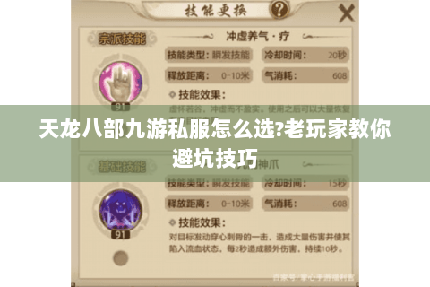 天龙八部九游私服怎么选?老玩家教你避坑技巧 天龙八部九游私服怎么选?老玩家教你避坑技巧