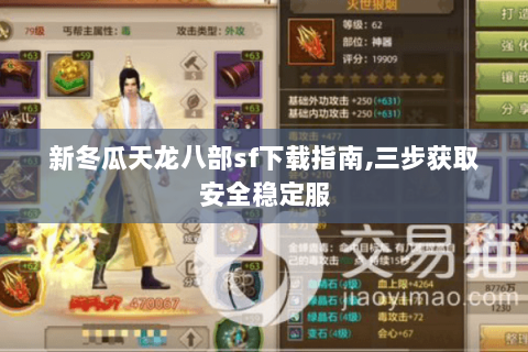 新冬瓜天龙八部sf下载指南,三步获取安全稳定服 新冬瓜天龙八部sf下载指南,三步获取安全稳定服