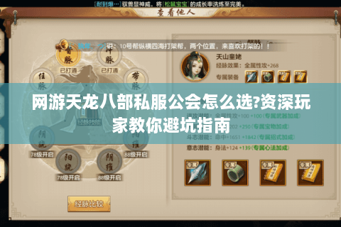 网游天龙八部私服公会怎么选?资深玩家教你避坑指南