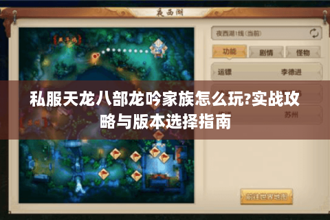 私服天龙八部龙吟家族怎么玩?实战攻略与版本选择指南 私服天龙八部龙吟家族怎么玩?实战攻略与版本选择指南