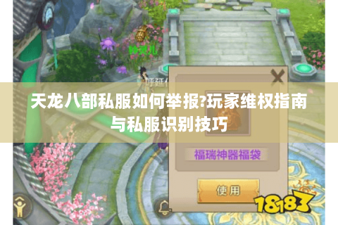 天龙八部私服如何举报?玩家维权指南与私服识别技巧 天龙八部私服如何举报?玩家维权指南与私服识别技巧