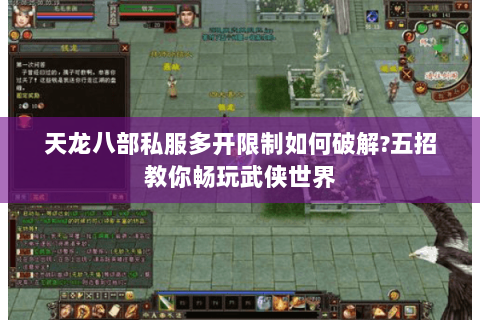 天龙八部私服多开限制如何破解?五招教你畅玩武侠世界