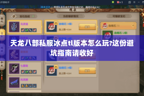 天龙八部私服冰点tl版本怎么玩?这份避坑指南请收好 天龙八部私服冰点tl版本怎么玩?这份避坑指南请收好