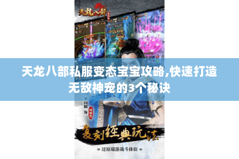 天龙八部私服变态宝宝攻略,快速打造无敌神宠的3个秘诀 天龙八部私服变态宝宝攻略,快速打造无敌神宠的3个秘诀