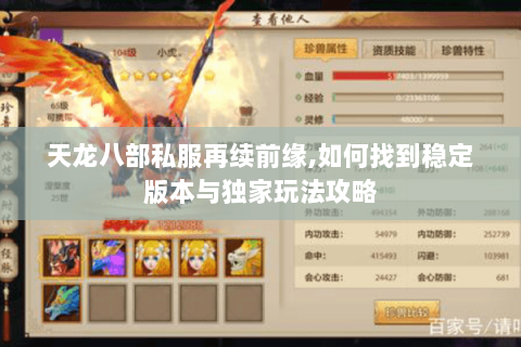 天龙八部私服再续前缘,如何找到稳定版本与独家玩法攻略