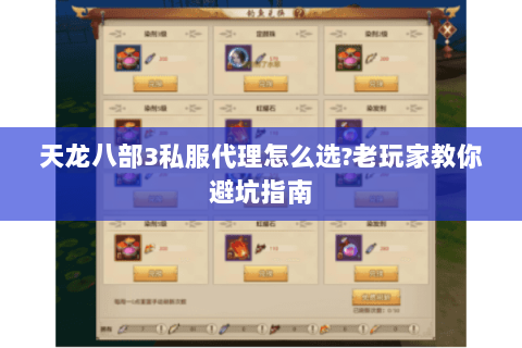 天龙八部3私服代理怎么选?老玩家教你避坑指南 天龙八部3私服代理怎么选?老玩家教你避坑指南