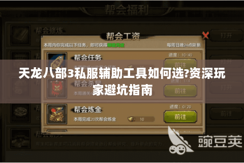 天龙八部3私服辅助工具如何选?资深玩家避坑指南