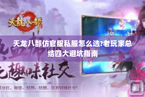 天龙八部仿官服私服怎么选?老玩家总结四大避坑指南 天龙八部仿官服私服怎么选?老玩家总结四大避坑指南