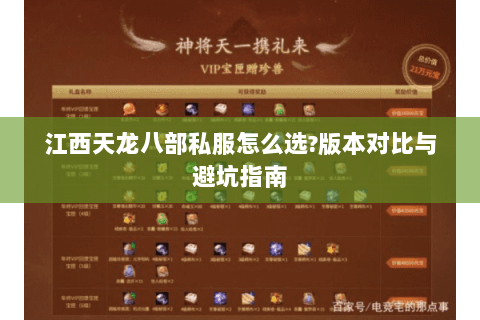 江西天龙八部私服怎么选?版本对比与避坑指南 江西天龙八部私服怎么选?版本对比与避坑指南