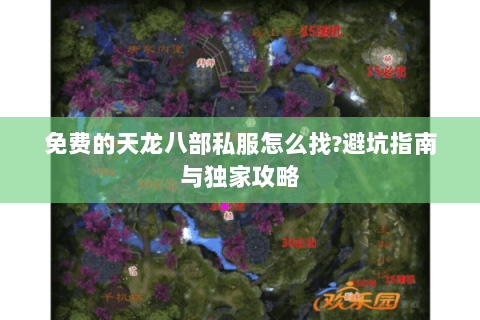 免费的天龙八部私服怎么找?避坑指南与独家攻略