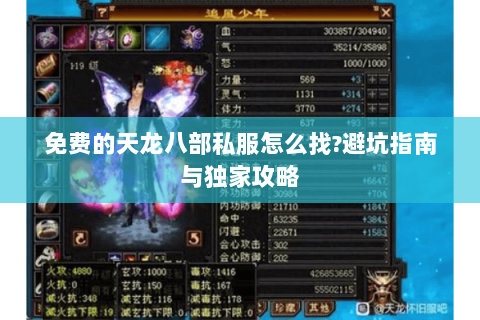 免费的天龙八部私服怎么找?避坑指南与独家攻略