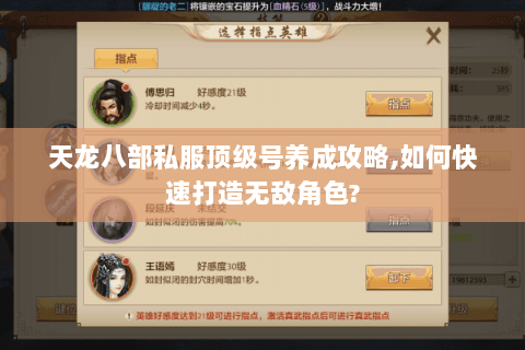 天龙八部私服顶级号养成攻略,如何快速打造无敌角色? 天龙八部私服顶级号养成攻略,如何快速打造无敌角色?