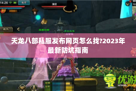 天龙八部私服发布网页怎么找?2023年最新防坑指南