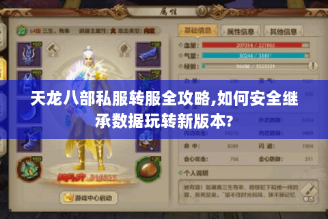 天龙八部私服转服全攻略,如何安全继承数据玩转新版本? 天龙八部私服转服全攻略,如何安全继承数据玩转新版本?