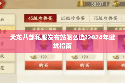 天龙八部私服发布站怎么选?2024年避坑指南 天龙八部私服发布站怎么选?2024年避坑指南