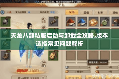 天龙八部私服启动与卸载全攻略,版本选择常见问题解析 天龙八部私服启动与卸载全攻略,版本选择常见问题解析