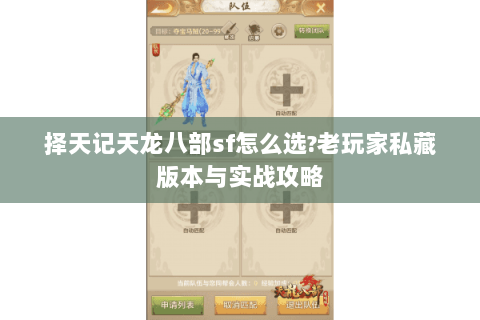 择天记天龙八部sf怎么选?老玩家私藏版本与实战攻略 择天记天龙八部sf怎么选?老玩家私藏版本与实战攻略