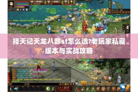 择天记天龙八部sf怎么选?老玩家私藏版本与实战攻略 择天记天龙八部sf怎么选?老玩家私藏版本与实战攻略