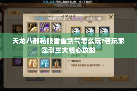 天龙八部私服雷霆剑气怎么玩?老玩家实测三大核心攻略