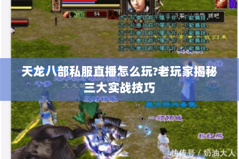 天龙八部私服直播怎么玩?老玩家揭秘三大实战技巧