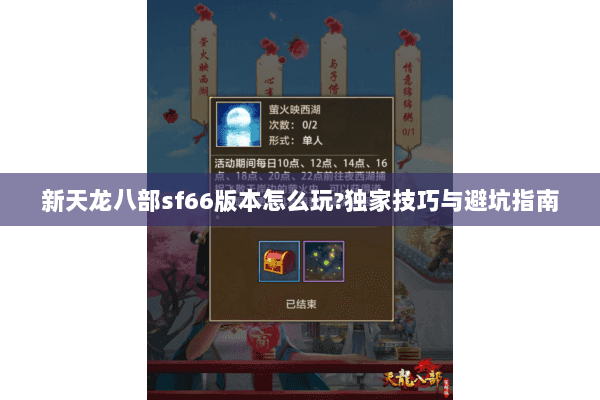 新天龙八部sf66版本怎么玩?独家技巧与避坑指南 新天龙八部sf66版本怎么玩?独家技巧与避坑指南