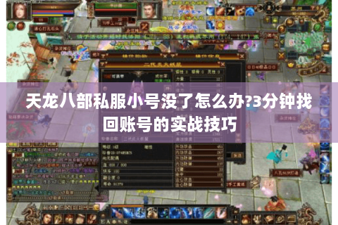天龙八部私服小号没了怎么办?3分钟找回账号的实战技巧 天龙八部私服小号没了怎么办?3分钟找回账号的实战技巧