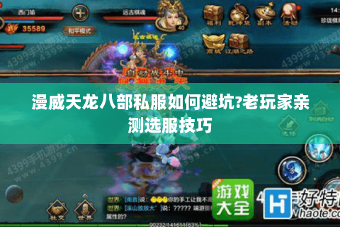 漫威天龙八部私服如何避坑?老玩家亲测选服技巧 漫威天龙八部私服如何避坑?老玩家亲测选服技巧