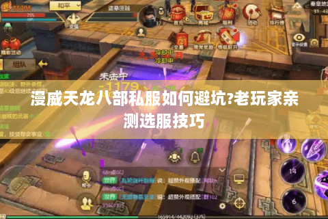 漫威天龙八部私服如何避坑?老玩家亲测选服技巧 漫威天龙八部私服如何避坑?老玩家亲测选服技巧