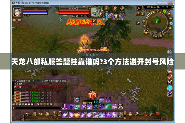 天龙八部私服答题挂靠谱吗?3个方法避开封号风险 天龙八部私服答题挂靠谱吗?3个方法避开封号风险