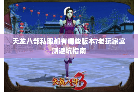 天龙八部私服都有哪些版本?老玩家实测避坑指南