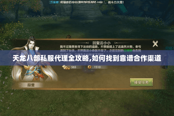 天龙八部私服代理全攻略,如何找到靠谱合作渠道 天龙八部私服代理全攻略,如何找到靠谱合作渠道