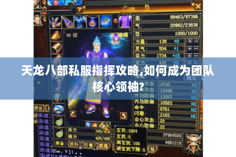 天龙八部私服指挥攻略,如何成为团队核心领袖?