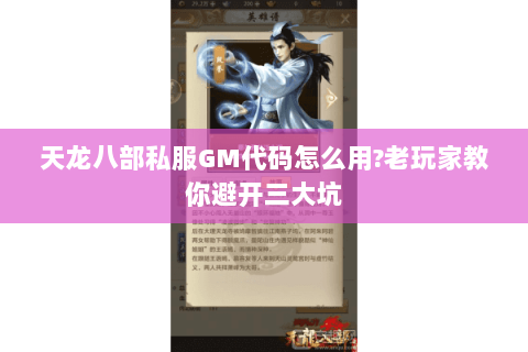 天龙八部私服GM代码怎么用?老玩家教你避开三大坑 天龙八部私服GM代码怎么用?老玩家教你避开三大坑