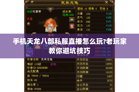 手机天龙八部私服直播怎么玩?老玩家教你避坑技巧 手机天龙八部私服直播怎么玩?老玩家教你避坑技巧