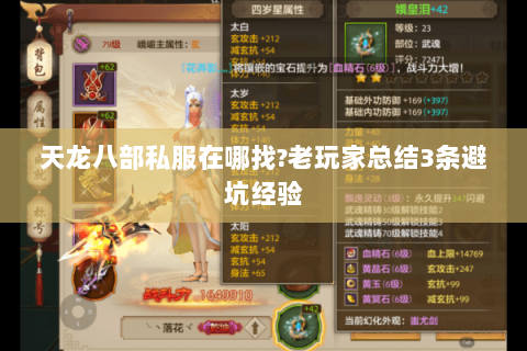 天龙八部私服在哪找?老玩家总结3条避坑经验 天龙八部私服在哪找?老玩家总结3条避坑经验