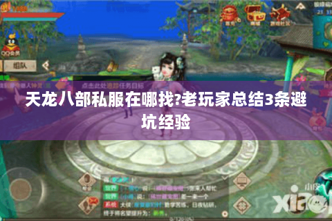 天龙八部私服在哪找?老玩家总结3条避坑经验 天龙八部私服在哪找?老玩家总结3条避坑经验