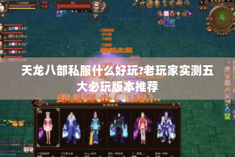 天龙八部私服什么好玩?老玩家实测五大必玩版本推荐
