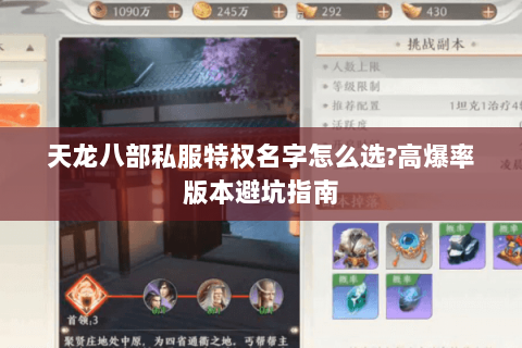 天龙八部私服特权名字怎么选?高爆率版本避坑指南 天龙八部私服特权名字怎么选?高爆率版本避坑指南