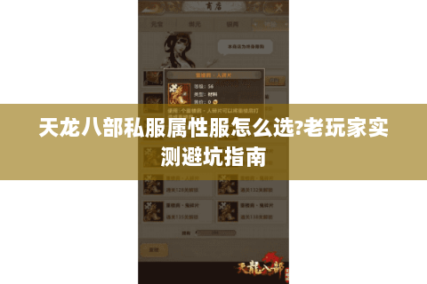 天龙八部私服属性服怎么选?老玩家实测避坑指南