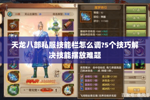 天龙八部私服技能栏怎么调?5个技巧解决技能摆放难题 天龙八部私服技能栏怎么调?5个技巧解决技能摆放难题