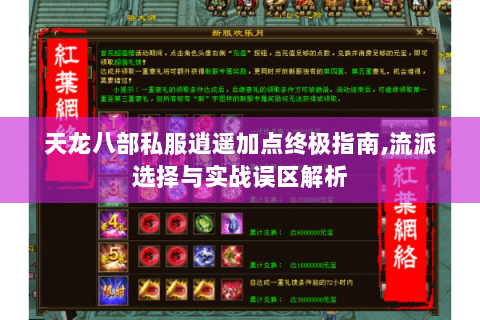 天龙八部私服逍遥加点终极指南,流派选择与实战误区解析 天龙八部私服逍遥加点终极指南,流派选择与实战误区解析