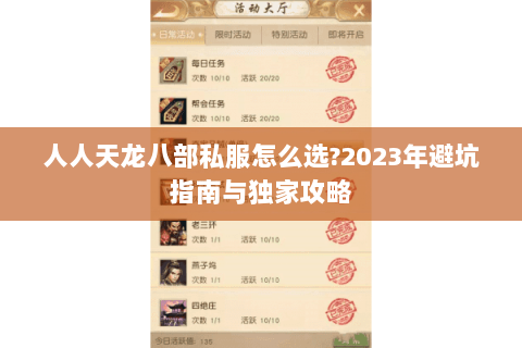 人人天龙八部私服怎么选?2023年避坑指南与独家攻略 人人天龙八部私服怎么选?2023年避坑指南与独家攻略