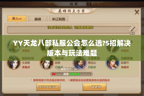 YY天龙八部私服公会怎么选?5招解决版本与玩法难题 YY天龙八部私服公会怎么选?5招解决版本与玩法难题